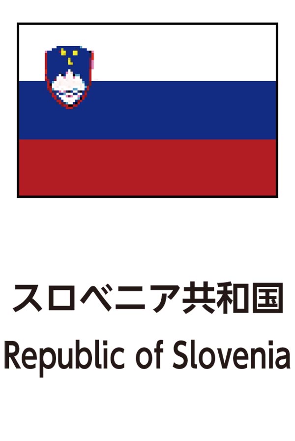 Republic of Slovenia（スロベニア共和国）